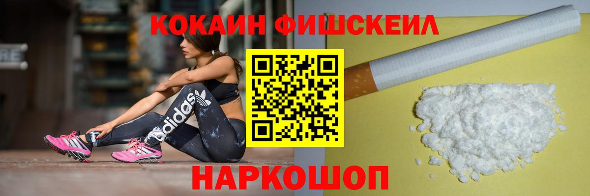 Кокаин Fish Scale Ржев