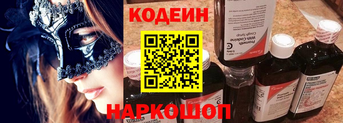 Codein напиток Lean (лин) Ржев